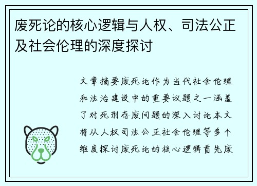 废死论的核心逻辑与人权、司法公正及社会伦理的深度探讨