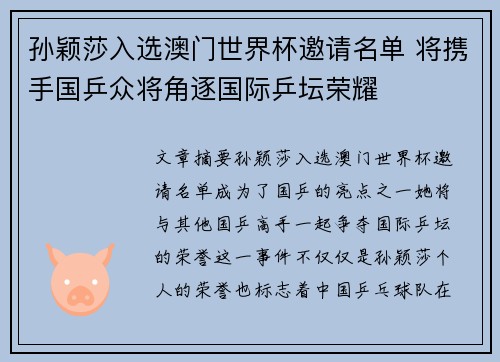 孙颖莎入选澳门世界杯邀请名单 将携手国乒众将角逐国际乒坛荣耀