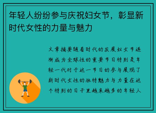 年轻人纷纷参与庆祝妇女节，彰显新时代女性的力量与魅力