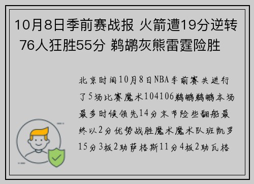 10月8日季前赛战报 火箭遭19分逆转 76人狂胜55分 鹈鹕灰熊雷霆险胜