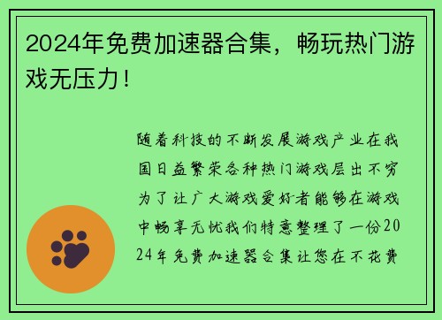 2024年免费加速器合集，畅玩热门游戏无压力！