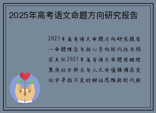 2025年高考语文命题方向研究报告