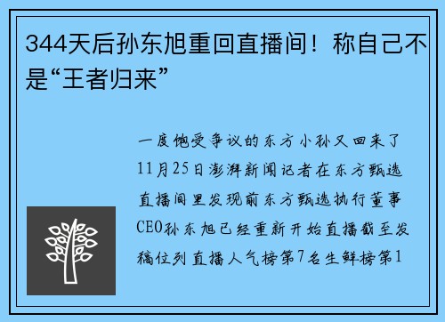 344天后孙东旭重回直播间！称自己不是“王者归来”