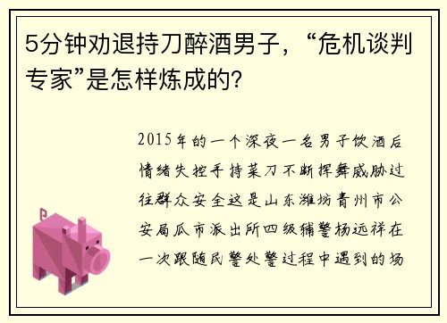 5分钟劝退持刀醉酒男子，“危机谈判专家”是怎样炼成的？