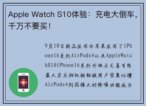 Apple Watch S10体验：充电大倒车，千万不要买！
