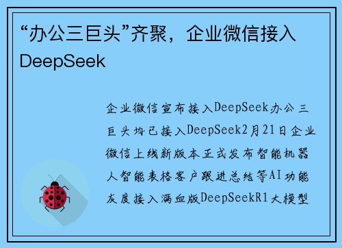 “办公三巨头”齐聚，企业微信接入DeepSeek