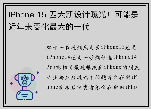 iPhone 15 四大新设计曝光！可能是近年来变化最大的一代