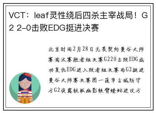 VCT：leaf灵性绕后四杀主宰战局！G2 2-0击败EDG挺进决赛