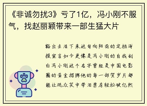 《非诚勿扰3》亏了1亿，冯小刚不服气，找赵丽颖带来一部生猛大片