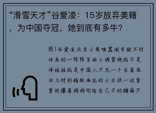 “滑雪天才”谷爱凌：15岁放弃美籍，为中国夺冠，她到底有多牛？