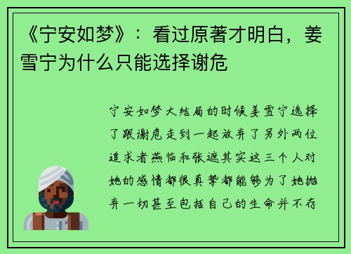 《宁安如梦》：看过原著才明白，姜雪宁为什么只能选择谢危