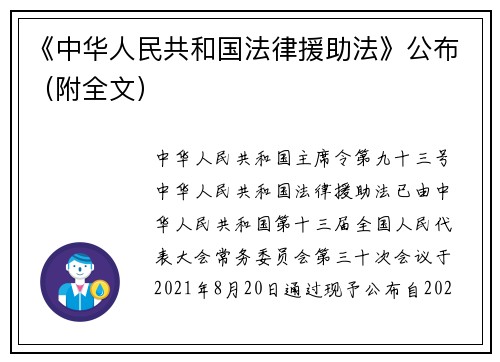 《中华人民共和国法律援助法》公布（附全文）