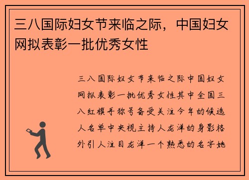三八国际妇女节来临之际，中国妇女网拟表彰一批优秀女性