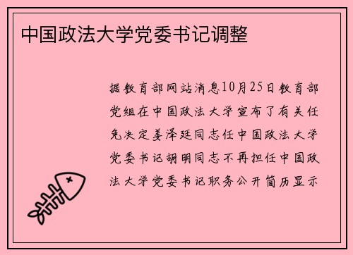 中国政法大学党委书记调整