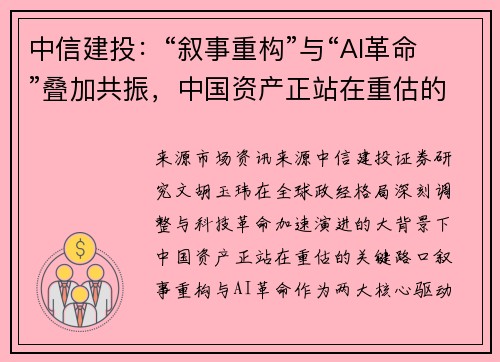 中信建投：“叙事重构”与“AI革命”叠加共振，中国资产正站在重估的关键路口