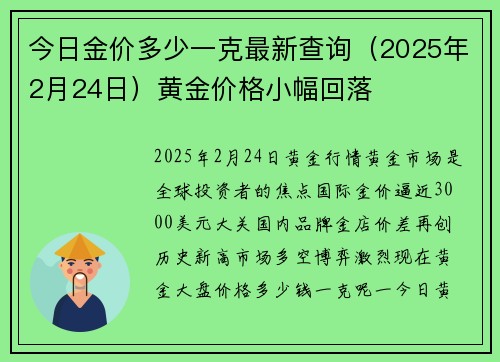 今日金价多少一克最新查询(2025年2月24日)黄金价格小幅回落 今日金价多少一克最新查询(2025年2月24日)黄金价格小幅回落