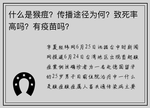 什么是猴痘？传播途径为何？致死率高吗？有疫苗吗？