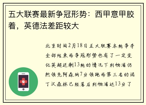 五大联赛最新争冠形势：西甲意甲胶着，英德法差距较大