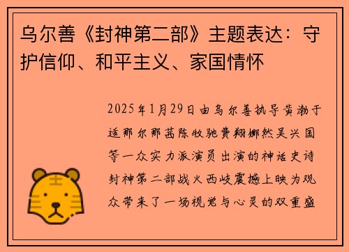 乌尔善《封神第二部》主题表达：守护信仰、和平主义、家国情怀
