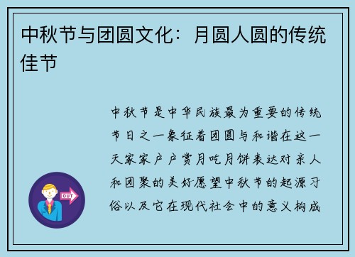 中秋节与团圆文化：月圆人圆的传统佳节
