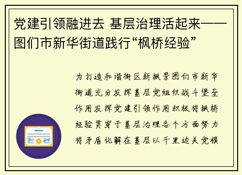 党建引领融进去 基层治理活起来——图们市新华街道践行“枫桥经验”