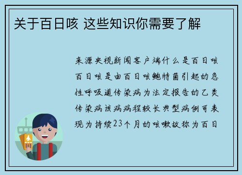 关于百日咳 这些知识你需要了解