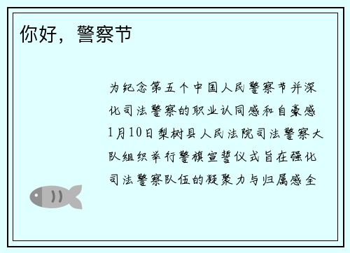你好，警察节