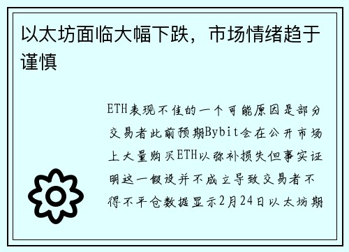以太坊面临大幅下跌，市场情绪趋于谨慎