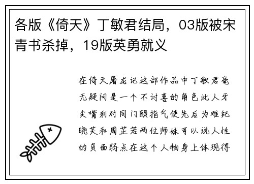 各版《倚天》丁敏君结局，03版被宋青书杀掉，19版英勇就义