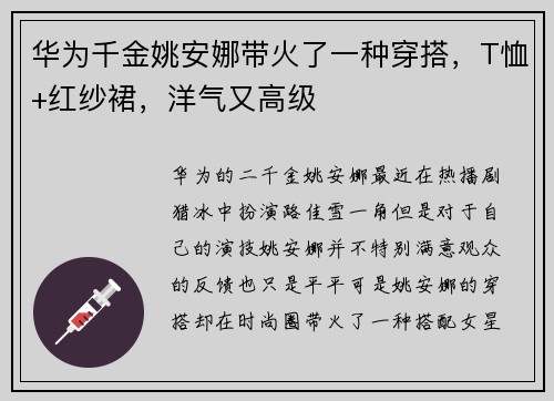 华为千金姚安娜带火了一种穿搭，T恤+红纱裙，洋气又高级