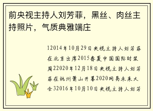 前央视主持人刘芳菲，黑丝、肉丝主持照片，气质典雅端庄