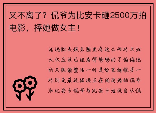 又不离了？侃爷为比安卡砸2500万拍电影，捧她做女主！