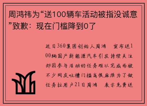 周鸿祎为“送100辆车活动被指没诚意”致歉：现在门槛降到0了