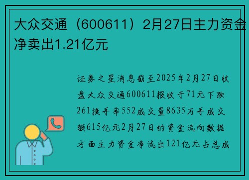 大众交通（600611）2月27日主力资金净卖出1.21亿元