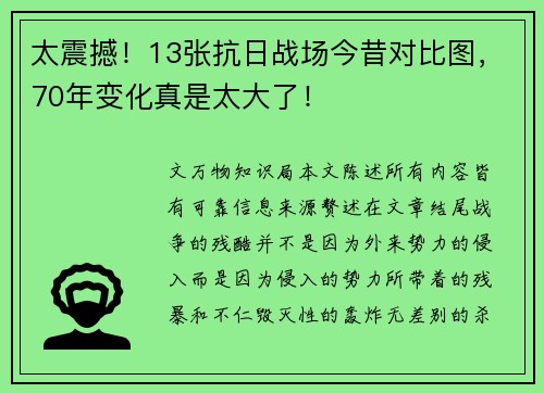 太震撼！13张抗日战场今昔对比图，70年变化真是太大了！