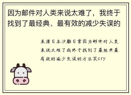 因为邮件对人类来说太难了，我终于找到了最经典、最有效的减少失误的方法