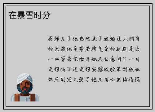 在暴雪时分