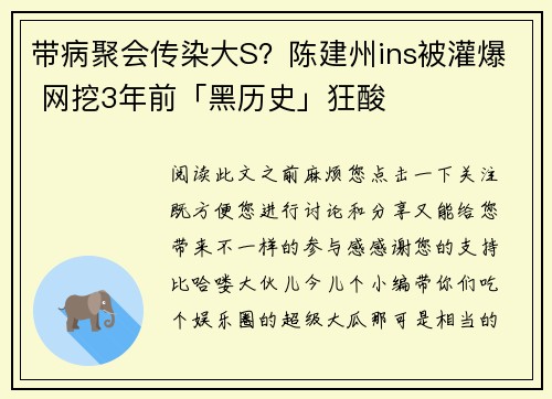 带病聚会传染大S？陈建州ins被灌爆 网挖3年前「黑历史」狂酸