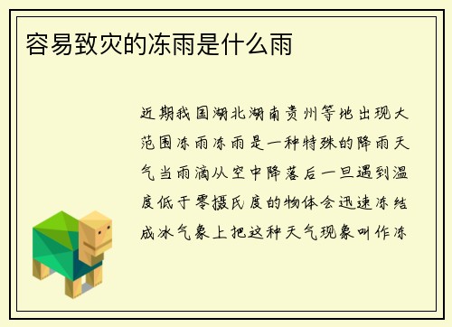 容易致灾的冻雨是什么雨