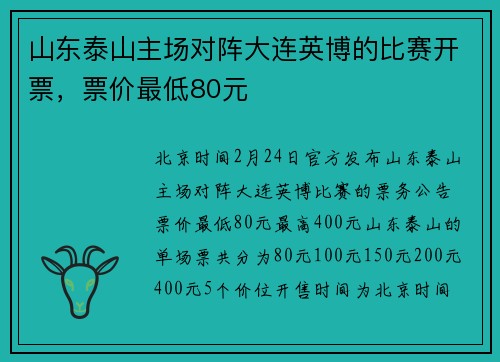 山东泰山主场对阵大连英博的比赛开票，票价最低80元