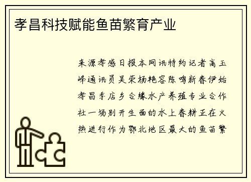 孝昌科技赋能鱼苗繁育产业