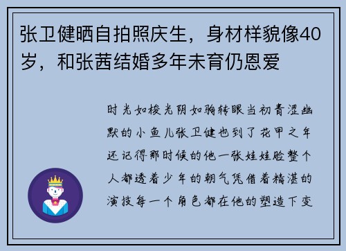 张卫健晒自拍照庆生，身材样貌像40岁，和张茜结婚多年未育仍恩爱