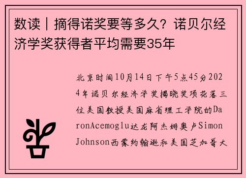 数读｜摘得诺奖要等多久？诺贝尔经济学奖获得者平均需要35年