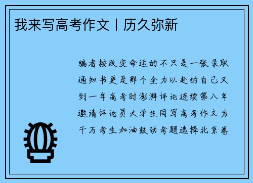 我来写高考作文丨历久弥新
