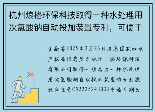 杭州烺格环保科技取得一种水处理用次氯酸钠自动投加装置专利，可便于次氯酸钠固体向主管中排出