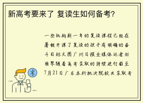 新高考要来了 复读生如何备考？