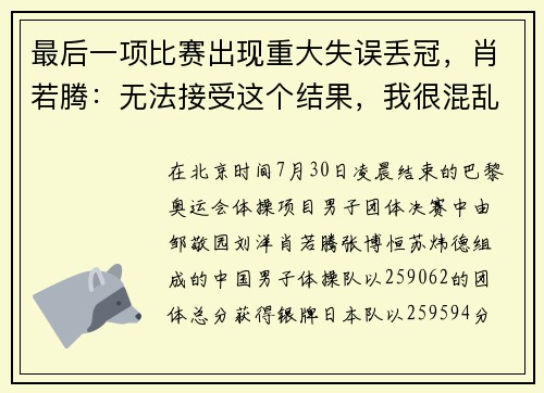 最后一项比赛出现重大失误丢冠，肖若腾：无法接受这个结果，我很混乱