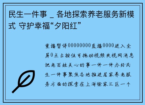民生一件事 _ 各地探索养老服务新模式 守护幸福“夕阳红”