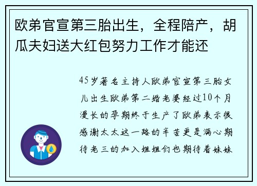 欧弟官宣第三胎出生，全程陪产，胡瓜夫妇送大红包努力工作才能还