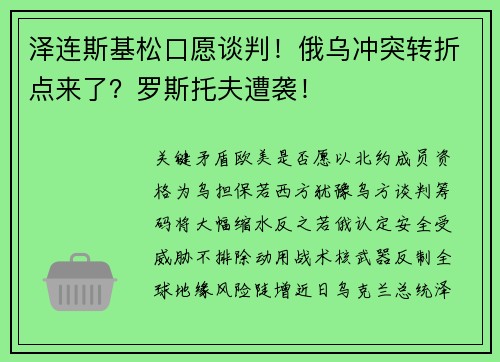 泽连斯基松口愿谈判！俄乌冲突转折点来了？罗斯托夫遭袭！